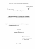 Суходоев, Михаил Сергеевич. Корневой анализ и синтез систем с интервальными параметрами на основе вершинных характеристических полиномов: дис. кандидат технических наук: 05.13.01 - Системный анализ, управление и обработка информации (по отраслям). Томск. 2008. 131 с.