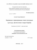 Алхасов, Эльдар Борисович. Корневые и прикорневые гнили плодовых культур, диагностика и меры борьбы: дис. кандидат сельскохозяйственных наук: 06.01.07 - Плодоводство, виноградарство. Москва. 2011. 113 с.