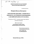Петрова, Наталья Викторовна. "Королевские идиллии" А.Теннисона в контексте "артуровского возрождения" в английской литературе XIX века: дис. кандидат филологических наук: 10.01.03 - Литература народов стран зарубежья (с указанием конкретной литературы). Нижний Новгород. 2003. 222 с.