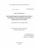 Буров, Сергей Викторович. Королевский двор и политическая борьба в Англии во второй половине двадцатых - тридцатых годах XVII века: дис. кандидат исторических наук: 07.00.03 - Всеобщая история (соответствующего периода). Санкт-Петербург. 2009. 186 с.