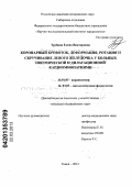 Трубина, Елена Викторовна. КОРОНАРНЫЙ КРОВОТОК, ДЕФОРМАЦИЯ, РОТАЦИЯ И СКРУЧИВАНИЕ ЛЕВОГО ЖЕЛУДОЧКА У БОЛЬНЫХ ИШЕМИЧЕСКОЙ И ДИЛАТАЦИОННОЙ КАРДИОМИОПАТИЯМИ: дис. кандидат медицинских наук: 14.01.05 - Кардиология. Томск. 2012. 118 с.