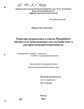 Лаврова, Ольга Игоревна. Короткие ретропозоны в геноме Phytophthora infestans и их использование для изучения меж- и внутриштаммовой изменчивости: дис. кандидат биологических наук: 03.00.24 - Микология. Москва. 2004. 112 с.