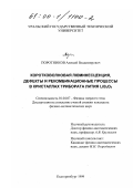Поротников, Алексей Владимирович. Коротковолновая люминесценция, дефекты и рекомбинационные процессы в кристаллах трибората лития LiB3 O5: дис. кандидат физико-математических наук: 01.04.07 - Физика конденсированного состояния. Екатеринбург. 1999. 183 с.