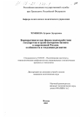 Темижева, Зухрана Эдуардовна. Корпоративизм как форма взаимодействия государства и групп интересов бизнеса в современной России: Особенности и тенденции развития: дис. кандидат политических наук: 23.00.02 - Политические институты, этнополитическая конфликтология, национальные и политические процессы и технологии. Москва. 2003. 200 с.