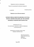 Михайлов, Антон Константинович. Корпоративная информационная система нефтегазовой компании для управления производственной деятельностью: дис. кандидат технических наук: 05.13.01 - Системный анализ, управление и обработка информации (по отраслям). Тверь. 2008. 179 с.