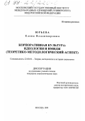 Юрьева, Елена Владимировна. Корпоративная культура, идеология и имидж: Теоретико-методологический аспект: дис. кандидат социологических наук: 22.00.01 - Теория, методология и история социологии. Москва. 1999. 174 с.