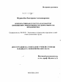 Журавлева, Екатерина Александровна. Корпоративная культура как фактор повышения эффективности деятельности предприятия: дис. кандидат экономических наук: 08.00.05 - Экономика и управление народным хозяйством: теория управления экономическими системами; макроэкономика; экономика, организация и управление предприятиями, отраслями, комплексами; управление инновациями; региональная экономика; логистика; экономика труда. Москва. 2010. 178 с.