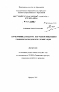 Калюжнов, Никита Васильевич. Корпоративная культура как фактор повышения конкурентоспособности организации: дис. кандидат социологических наук: 22.00.04 - Социальная структура, социальные институты и процессы. Иркутск. 2007. 186 с.