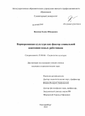 Власова, Елена Фёдоровна. Корпоративная культура как фактор социальной адаптации новых работников: дис. кандидат социологических наук: 22.00.06 - Социология культуры, духовной жизни. Екатеринбург. 2010. 196 с.