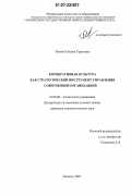 Ильина, Оксана Сергеевна. Корпоративная культура как стратегический инструмент управления современной организацией: дис. кандидат социологических наук: 22.00.08 - Социология управления. Тюмень. 2007. 181 с.