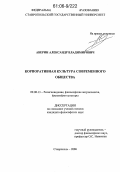 Аверин, Александр Владимирович. Корпоративная культура современного общества: дис. кандидат философских наук: 09.00.13 - Философия и история религии, философская антропология, философия культуры. Ставрополь. 2006. 195 с.