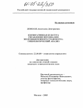 Леонард, Анастасия Дмитриевна. Корпоративная культура управления персоналом железнодорожного транспорта: Социологический анализ: дис. кандидат социологических наук: 22.00.08 - Социология управления. Москва. 2005. 144 с.