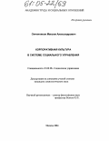 Овчинников, Максим Александрович. Корпоративная культура в системе социального управления: дис. кандидат социологических наук: 22.00.08 - Социология управления. Москва. 2004. 116 с.