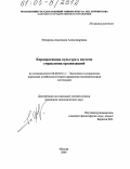 Федорова, Анастасия Александровна. Корпоративная культура в системе управления организацией: дис. кандидат экономических наук: 08.00.05 - Экономика и управление народным хозяйством: теория управления экономическими системами; макроэкономика; экономика, организация и управление предприятиями, отраслями, комплексами; управление инновациями; региональная экономика; логистика; экономика труда. Москва. 2005. 172 с.
