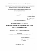 Ходус, Дмитрий Юрьевич. Корпоративная культура в современных ритейлорских компаниях: философский анализ: дис. кандидат философских наук: 24.00.01 - Теория и история культуры. Краснодар. 2009. 215 с.