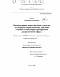Звягин, Александр Анатольевич. Корпоративная маркетинговая стратегия в алгоритме управленческих действий ключевых менеджеров предприятий рекреационной сферы: дис. кандидат экономических наук: 08.00.05 - Экономика и управление народным хозяйством: теория управления экономическими системами; макроэкономика; экономика, организация и управление предприятиями, отраслями, комплексами; управление инновациями; региональная экономика; логистика; экономика труда. Сочи. 2005. 180 с.