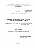 Яковлева, Радмила Петровна. Корпоративная политическая культура: политико-философский анализ: дис. кандидат политических наук: 23.00.01 - Теория политики, история и методология политической науки. Уфа. 2009. 178 с.