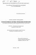 Ларина, Татьяна Геннадьевна. Корпоративная система управления проектами: На примере предприятий нефтеперерабатывающего комплекса: дис. кандидат экономических наук: 08.00.05 - Экономика и управление народным хозяйством: теория управления экономическими системами; макроэкономика; экономика, организация и управление предприятиями, отраслями, комплексами; управление инновациями; региональная экономика; логистика; экономика труда. Москва. 2000. 189 с.