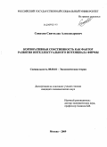 Сивухин, Святослав Александрович. Корпоративная собственность как фактор развития интеллектуального потенциала фирмы: дис. кандидат экономических наук: 08.00.01 - Экономическая теория. Москва. 2009. 159 с.