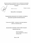 Шевчук, Яна Александровна. Корпоративная социальная ответственность как фактор повышения трудовой мотивации персонала: дис. кандидат экономических наук: 08.00.05 - Экономика и управление народным хозяйством: теория управления экономическими системами; макроэкономика; экономика, организация и управление предприятиями, отраслями, комплексами; управление инновациями; региональная экономика; логистика; экономика труда. Москва. 2009. 287 с.