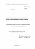 Андреев, Алексей Александрович. Корпоративная социальная ответственность как фактор устойчивого развития региона: дис. кандидат экономических наук: 08.00.05 - Экономика и управление народным хозяйством: теория управления экономическими системами; макроэкономика; экономика, организация и управление предприятиями, отраслями, комплексами; управление инновациями; региональная экономика; логистика; экономика труда. Челябинск. 2010. 238 с.