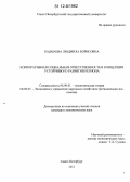 Бадмаева, Людмила Борисовна. Корпоративная социальная ответственность в концепции устойчивого развития региона: дис. кандидат экономических наук: 08.00.01 - Экономическая теория. Санкт-Петербург. 2012. 184 с.
