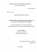 Башарина, Елена Николаевна. Корпоративная социальная ответственность в системе управления организацией: дис. кандидат экономических наук: 08.00.05 - Экономика и управление народным хозяйством: теория управления экономическими системами; макроэкономика; экономика, организация и управление предприятиями, отраслями, комплексами; управление инновациями; региональная экономика; логистика; экономика труда. Москва. 2008. 194 с.