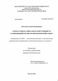 Василенко, Елена Владимировна. Корпоративная социальная ответственность в современной России: политологический аспект: дис. кандидат политических наук: 23.00.02 - Политические институты, этнополитическая конфликтология, национальные и политические процессы и технологии. Москва. 2009. 136 с.
