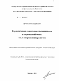 Яровой, Александр Ильич. Корпоративная социальная ответственность в современной России: опыт и перспективы развития: дис. кандидат политических наук: 23.00.02 - Политические институты, этнополитическая конфликтология, национальные и политические процессы и технологии. Москва. 2010. 166 с.