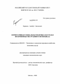 Каримов, Альберт Билалович. Корпоративная социальная политика и ее роль в воспроизводстве трудового потенциала: дис. кандидат экономических наук: 08.00.05 - Экономика и управление народным хозяйством: теория управления экономическими системами; макроэкономика; экономика, организация и управление предприятиями, отраслями, комплексами; управление инновациями; региональная экономика; логистика; экономика труда. Москва. 2009. 149 с.
