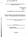 Светлицкая, Наталья Александровна. Корпоративная стратегия коммерческого банка с учетом цикличности экономики: дис. кандидат экономических наук: 08.00.10 - Финансы, денежное обращение и кредит. Санкт-Петербург. 2003. 223 с.