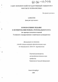 Алексеев, Дмитрий Артемьевич. Корпоративное издание в формировании имиджа регионального вуза: На примере комплекса изданий Ухтинского государственного технического университета: дис. кандидат филологических наук: 10.01.10 - Журналистика. Санкт-Петербург. 2005. 188 с.