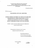 Мыльникова, Светлана Андреевна. Корпоративное обучение как способ организации повышения квалификации профессорско-преподавательского состава в условиях интеграционных процессов в образовании: дис. кандидат педагогических наук: 13.00.08 - Теория и методика профессионального образования. Санкт-Петербург. 2009. 200 с.