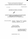 Андриевская, Ирина Сергеевна. Корпоративное управление использованием попутного нефтяного газа: на примере ОАО "Сургутнефтегаз": дис. кандидат экономических наук: 08.00.05 - Экономика и управление народным хозяйством: теория управления экономическими системами; макроэкономика; экономика, организация и управление предприятиями, отраслями, комплексами; управление инновациями; региональная экономика; логистика; экономика труда. Санкт-Петербург. 2013. 208 с.