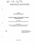 Скирдо, Дмитрий Владимирович. Корпоративное управление на рынке недвижимости: дис. кандидат экономических наук: 08.00.05 - Экономика и управление народным хозяйством: теория управления экономическими системами; макроэкономика; экономика, организация и управление предприятиями, отраслями, комплексами; управление инновациями; региональная экономика; логистика; экономика труда. Москва. 2004. 180 с.