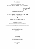 Ковалев, Владислав Романович. Корпоративное управление в России: теория, структура и новые стратегии развития: дис. доктор экономических наук: 08.00.05 - Экономика и управление народным хозяйством: теория управления экономическими системами; макроэкономика; экономика, организация и управление предприятиями, отраслями, комплексами; управление инновациями; региональная экономика; логистика; экономика труда. Санкт-Петербург. 2004. 293 с.