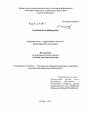 Садыкова, Роза Шайнуровна. Корпоративное управление в системе региональной экономики: дис. доктор экономических наук: 08.00.05 - Экономика и управление народным хозяйством: теория управления экономическими системами; макроэкономика; экономика, организация и управление предприятиями, отраслями, комплексами; управление инновациями; региональная экономика; логистика; экономика труда. Казань. 2010. 524 с.