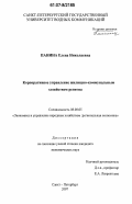 Панина, Елена Николаевна. Корпоративное управление жилищно-коммунальным хозяйством региона: дис. кандидат наук: 08.00.05 - Экономика и управление народным хозяйством: теория управления экономическими системами; макроэкономика; экономика, организация и управление предприятиями, отраслями, комплексами; управление инновациями; региональная экономика; логистика; экономика труда. Санкт-Петербург. 2007. 222 с.