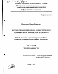 Пилипенко, Павел Павлович. Корпоративное венчурное инвестирование в современной российской экономике: дис. доктор экономических наук: 08.00.05 - Экономика и управление народным хозяйством: теория управления экономическими системами; макроэкономика; экономика, организация и управление предприятиями, отраслями, комплексами; управление инновациями; региональная экономика; логистика; экономика труда. Москва. 2002. 341 с.