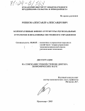 Рожков, Александр Александрович. Корпоративные бизнес-структуры: Региональные стратегии и механизмы системного управления: дис. доктор экономических наук: 08.00.05 - Экономика и управление народным хозяйством: теория управления экономическими системами; макроэкономика; экономика, организация и управление предприятиями, отраслями, комплексами; управление инновациями; региональная экономика; логистика; экономика труда. Краснодар. 2003. 371 с.