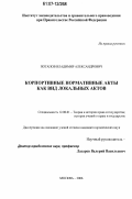 Потапов, Владимир Александрович. Корпоративные нормативные акты как вид локальных актов: дис. кандидат юридических наук: 12.00.01 - Теория и история права и государства; история учений о праве и государстве. Москва. 2006. 229 с.