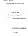Вахрушева, Лидия Яковлевна. Корпоративные объединения в системе управления АПК региона: На примере Удмуртской Республики: дис. кандидат экономических наук: 08.00.05 - Экономика и управление народным хозяйством: теория управления экономическими системами; макроэкономика; экономика, организация и управление предприятиями, отраслями, комплексами; управление инновациями; региональная экономика; логистика; экономика труда. Ижевск. 2002. 236 с.