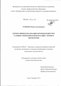 Голикова, Юлия Александровна. Корпоративные образования в промышленности в условиях экономической интеграции: теория и методология: дис. доктор экономических наук: 08.00.05 - Экономика и управление народным хозяйством: теория управления экономическими системами; макроэкономика; экономика, организация и управление предприятиями, отраслями, комплексами; управление инновациями; региональная экономика; логистика; экономика труда. Санкт-Петербург. 2012. 550 с.