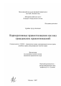 Зурабян, Артур Акопович. Корпоративные правоотношения как вид гражданских правоотношений: дис. кандидат юридических наук: 12.00.03 - Гражданское право; предпринимательское право; семейное право; международное частное право. Москва. 2007. 219 с.