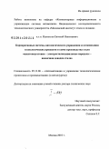 Ишметьев, Евгений Николаевич. Корпоративные системы автоматического управления и оптимизации технологических процессов в схеме производства стали "шихтоподготовка - электросталеплавильные переделы - внепечная доводка стали": дис. доктор технических наук: 05.13.06 - Автоматизация и управление технологическими процессами и производствами (по отраслям). Москва. 2010. 483 с.