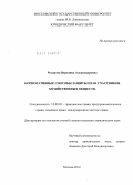 Русанова, Вероника Александровна. Корпоративные способы защиты прав участников хозяйственных обществ: дис. кандидат юридических наук: 12.00.03 - Гражданское право; предпринимательское право; семейное право; международное частное право. Москва. 2012. 222 с.