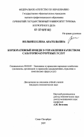 Волынец, Елена Анатольевна. Корпоративный имидж в управлении качеством санаторно-курортных услуг: дис. кандидат экономических наук: 08.00.05 - Экономика и управление народным хозяйством: теория управления экономическими системами; макроэкономика; экономика, организация и управление предприятиями, отраслями, комплексами; управление инновациями; региональная экономика; логистика; экономика труда. Санкт-Петербург. 2007. 159 с.