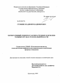 Стоякин, Владимир Владимирович. Корпоративный лоббизм в законодательных и исполнительных органах региональной власти: дис. кандидат политических наук: 23.00.02 - Политические институты, этнополитическая конфликтология, национальные и политические процессы и технологии. Краснодар. 2009. 174 с.