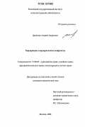 Данельян, Андрей Андреевич. Корпорация и корпоративные конфликты: дис. кандидат юридических наук: 12.00.03 - Гражданское право; предпринимательское право; семейное право; международное частное право. Москва. 2006. 160 с.