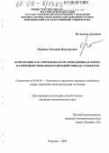 Орюпин, Евгений Викторович. Корпорация как современная организационная форма и совершенствование взаимодействия ее субъектов: дис. кандидат экономических наук: 08.00.05 - Экономика и управление народным хозяйством: теория управления экономическими системами; макроэкономика; экономика, организация и управление предприятиями, отраслями, комплексами; управление инновациями; региональная экономика; логистика; экономика труда. Воронеж. 2005. 165 с.